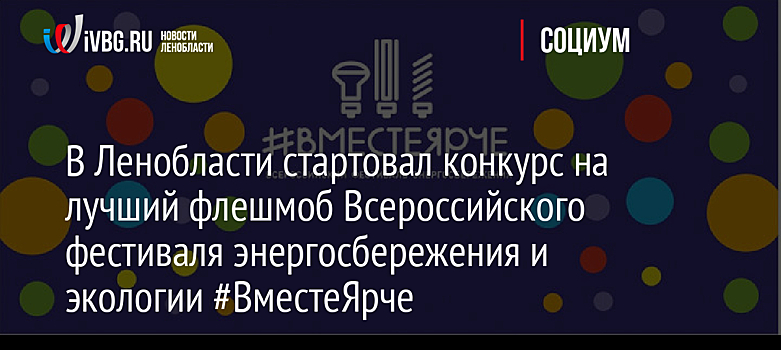 В Ленобласти стартовал конкурс на лучший флешмоб Всероссийского фестиваля энергосбережения и экологии #ВместеЯрче