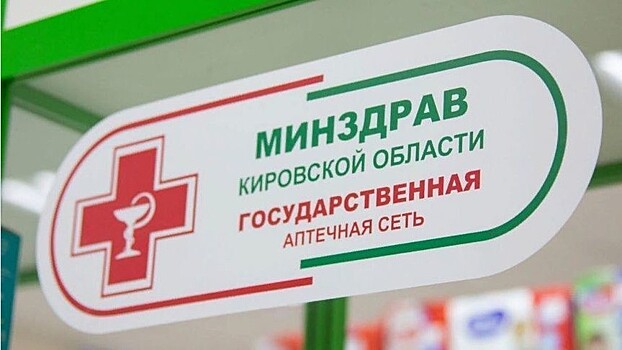 С начала 2020 года в Кировской области обслужено 676 тысяч льготных рецептов