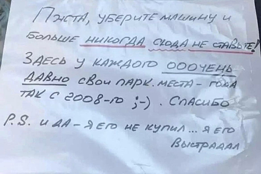 Россиянин повесил объявление на парковке и разозлил сеть