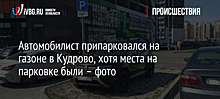 Автомобилист припарковался на газоне в Кудрово, хотя места на парковке были – фото