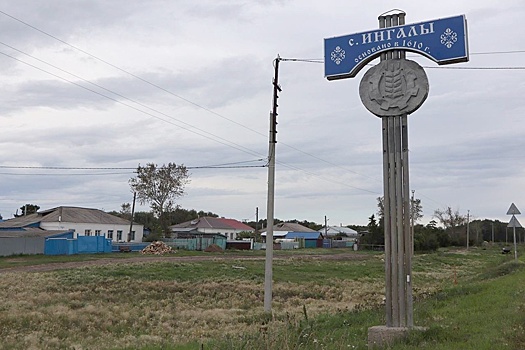 Омское село Ингалы получило статус исторического поселения
