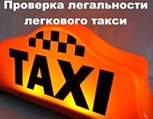 В Иркутской области введена в действие инфосистема «Проверка легальности легкового такси»