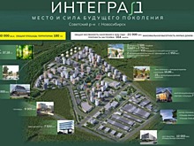 В Новосибирской области представили проект инновационного микрорайона «Интеград»