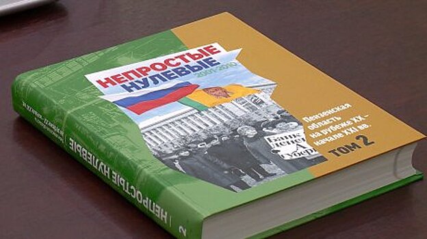 В Пензе презентовали вторую книгу по постсоветской истории Сурского края