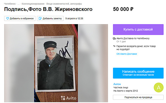 В Челябинске продают автограф Жириновского за 50 тысяч рублей