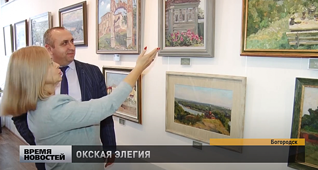 Выставка «Окская элегия» проходит в выставочном зале Центра «Досуг» в Богородске