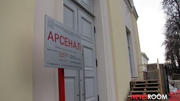 12 выставок пройдут в Арсенале в Нижнем в 2018 году