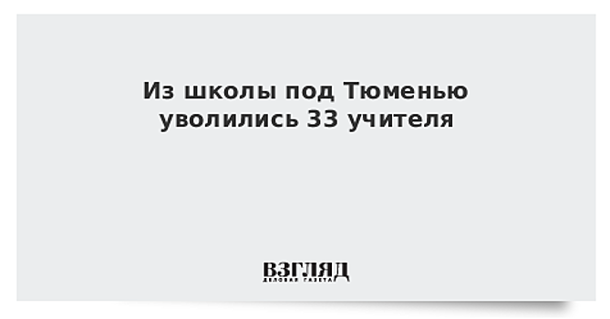 Из школы под Тюменью уволились 33 учителя
