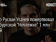 Блогер Руслан Усачев пожертвовал петербургской "Ночлежке" 1 млн рублей