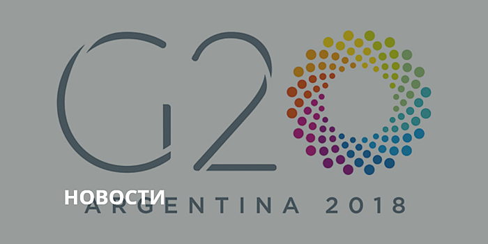 Стали известны имена и даты крипто-дискуссий на саммите G20 в Аргентине