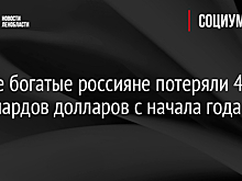 Самые богатые россияне потеряли 45 миллиардов долларов с начала года