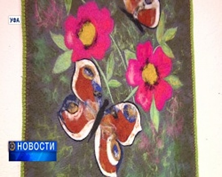 В Национальном музее республики Башкортостан открывается выставка работ из войлока, сделанная юными художниками