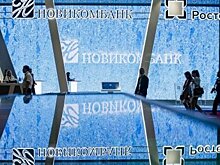 «Новикомбанк» поддерживает промышленность страны
