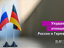 Ухудшение отношений России и Германии