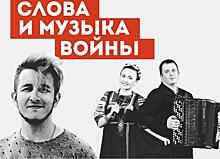 Центр культуры "Щукино" проведет онлайн-программу "Слова и музыка войны"