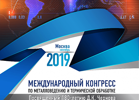 Международный конгресс по металловедению и термической обработке пройдет 17-19 сентября в Москве