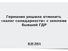Германия решила отменить «налог солидарности» с землями бывшей ГДР