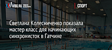 Светлана Колесниченко показала мастер класс для начинающих синхронисток в Гатчине