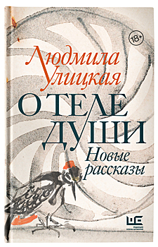 Людмила Улицкая «О теле души. Новые рассказы»