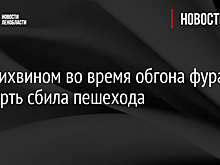 Под Тихвином во время обгона фура насмерть сбила пешехода