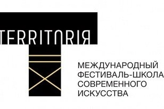 Приём заявок на участие в фестивале-школе современного искусства "Территория. Иркутск" продлён до 20 апреля