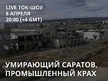 На канале «Свободные. Саратов» обсудят крах местной промышленности