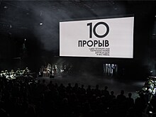 Фестиваль "ПРОРЫВ": итоги и награждения