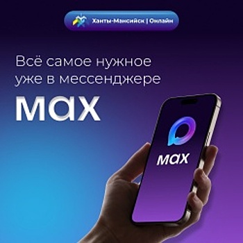 Всё самое нужное теперь в мессенджере MAX