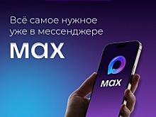 Всё самое нужное теперь в мессенджере MAX