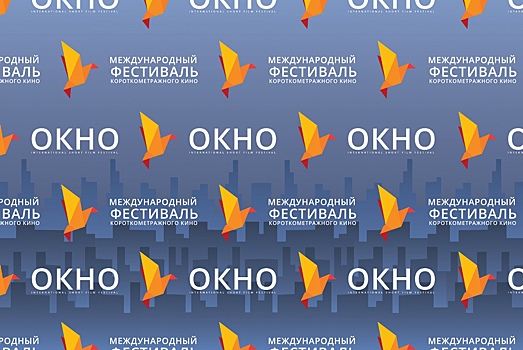 Стартовал приём заявок на участие в международном фестивале короткометражного кино "Окно"