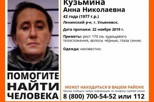 В Ульяновске ищут 42-летнюю женщину, пропавшую 22 ноября