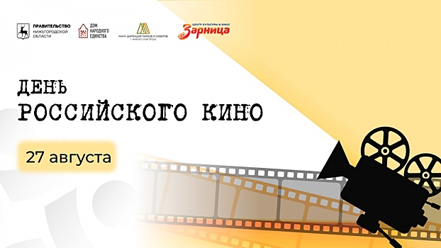 Открытые кинопоказы пройдут в День российского кино в Нижнем Новгороде