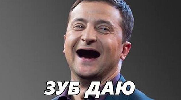 Дал дал дома мем Шутки и мемы про Зеленского вновь "взорвали" Сеть - Рамблер/новости