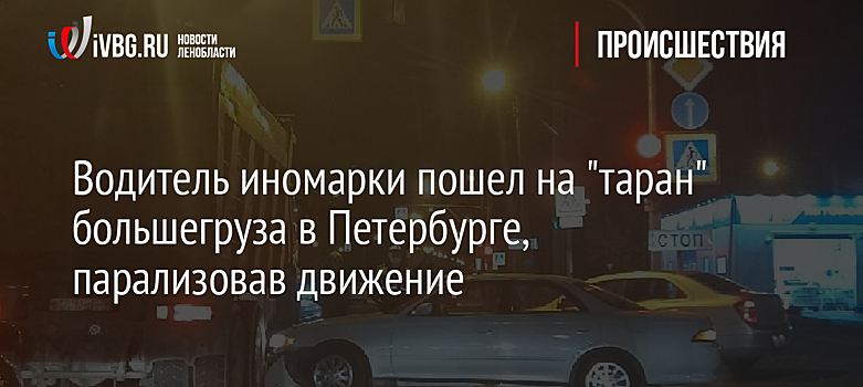 Водитель иномарки пошел на "таран" большегруза в Петербурге, парализовав движение