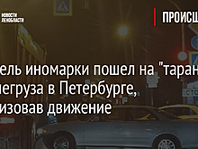 Водитель иномарки пошел на "таран" большегруза в Петербурге, парализовав движение
