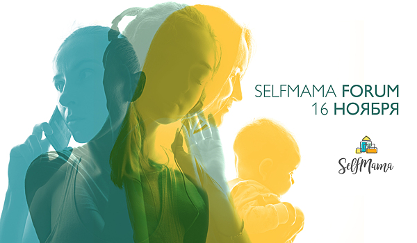 16 ноября пройдет 10-ая конференция о совмещении материнства и самореализации SelfMama Forum