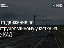 Открыто движение по реконструированному участку на севере КАД