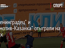ФК "Ленинградец" и "Локомотив-Казанка" отыграли на равных