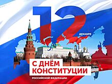 С Днем Конституции Российской Федерации!