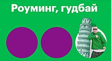 Абоненты перестали бояться пользоваться Интернетом в зарубежных странах