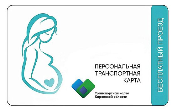 Транспортные карты беременным женщинам будут выдавать в женской консультации