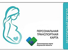 Транспортные карты беременным женщинам будут выдавать в женской консультации
