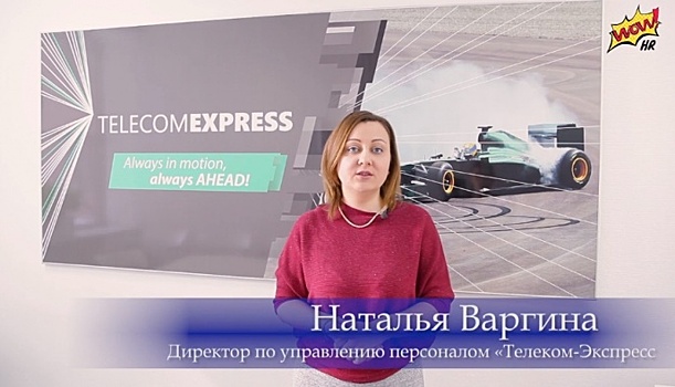 HR-война завершилась победой команды «Телеком-экспресс»