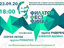 23 сентября в Москонцерте пройдет финал конкурса поэтов "ФилатовФест"