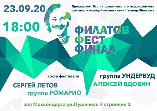 23 сентября в Москонцерте пройдет финал конкурса поэтов "ФилатовФест"