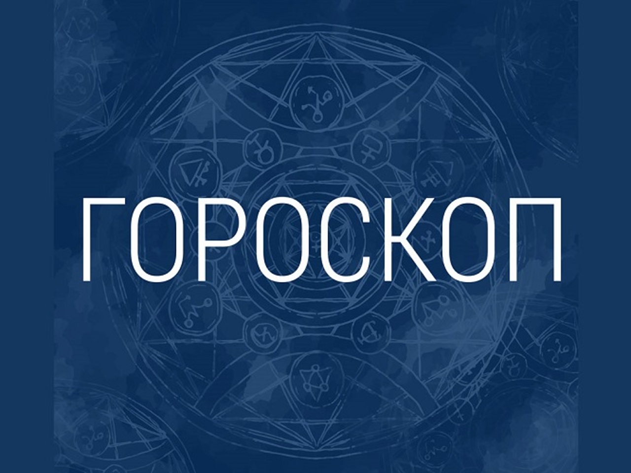 Ноябрь гороскоп рамблер. Ноябрь гороскоп рамблер