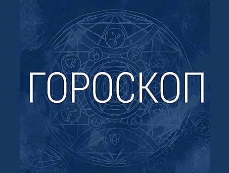 Гороскоп на сегодня (13 апреля)