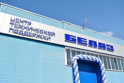 Под Белгородом открылся сервисный центр БелАЗ