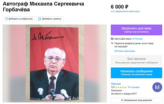 Автограф Михаила Горбачёва подорожал до 6000 рублей после его смерти
