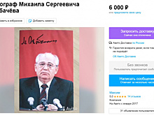Автограф Михаила Горбачёва подорожал до 6000 рублей после его смерти